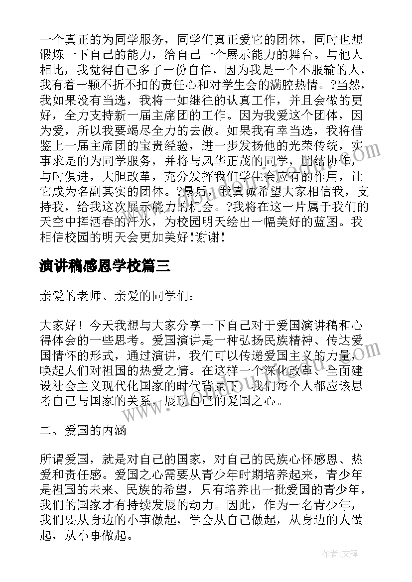 最新演讲稿感恩学校(汇总6篇)