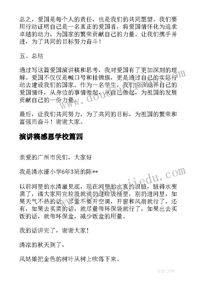 最新演讲稿感恩学校(汇总6篇)