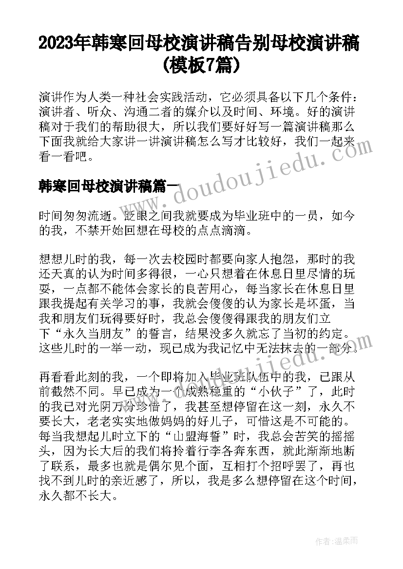 2023年韩寒回母校演讲稿 告别母校演讲稿(模板7篇)