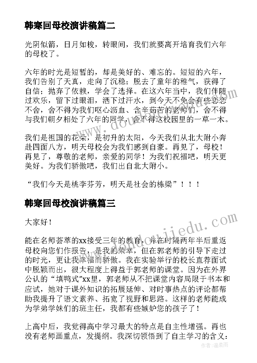 2023年韩寒回母校演讲稿 告别母校演讲稿(模板7篇)