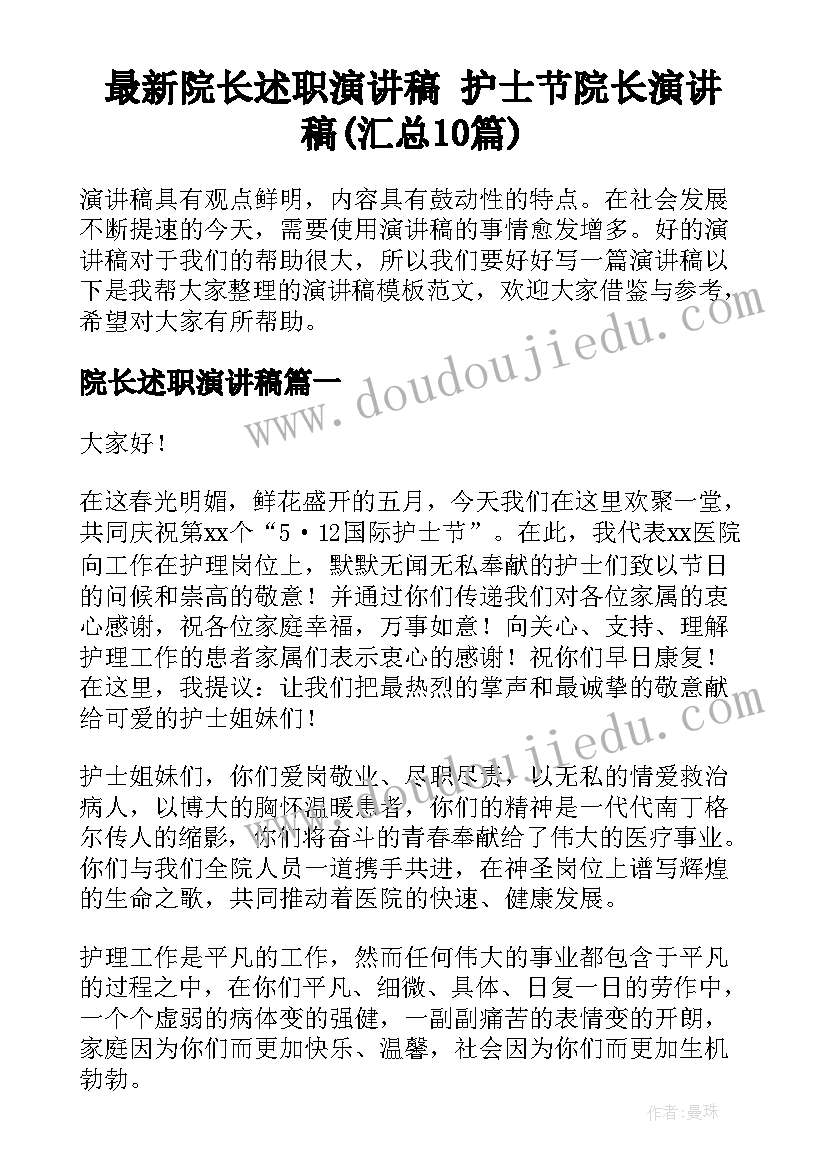 最新院长述职演讲稿 护士节院长演讲稿(汇总10篇)