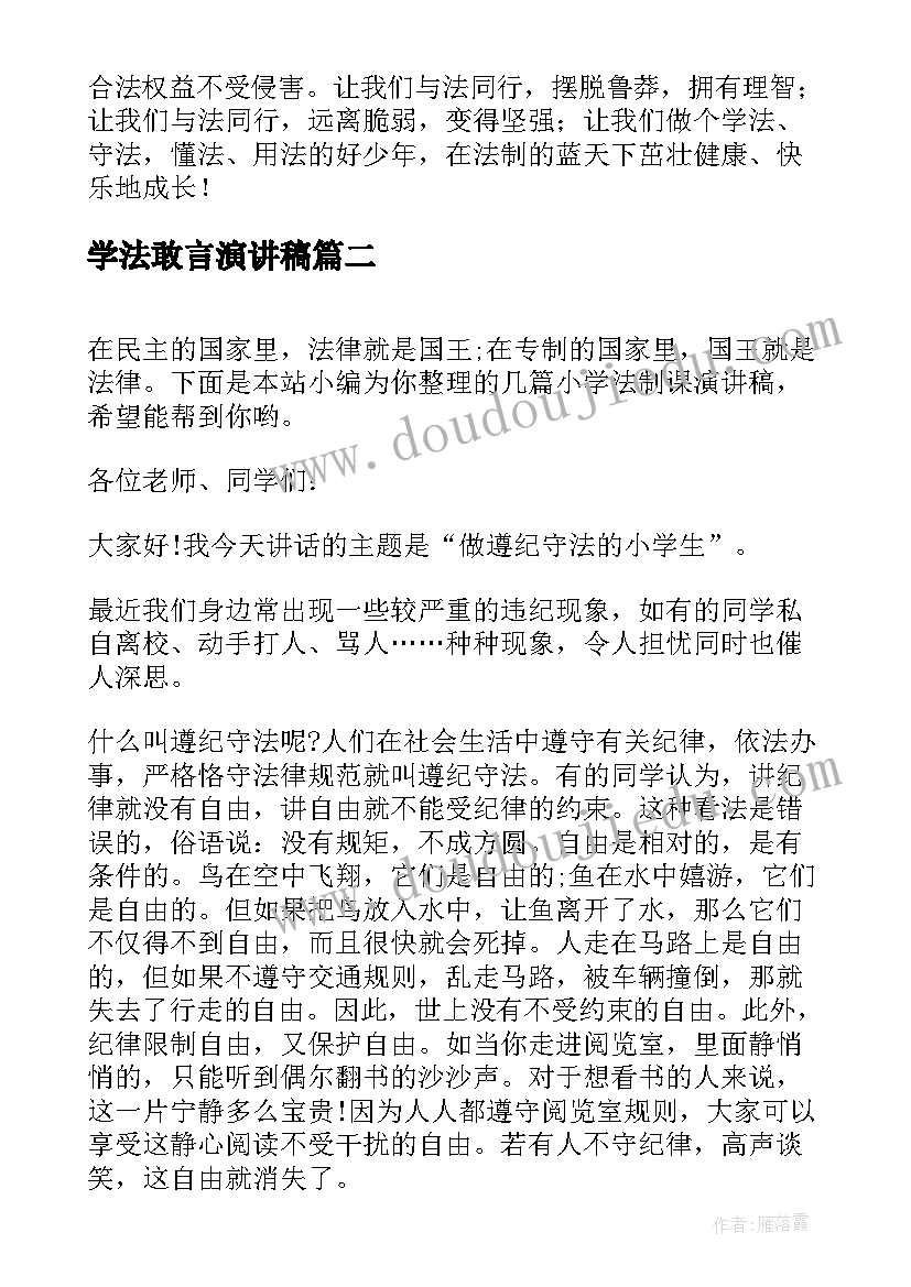 2023年学法敢言演讲稿 小学法制演讲稿(汇总7篇)