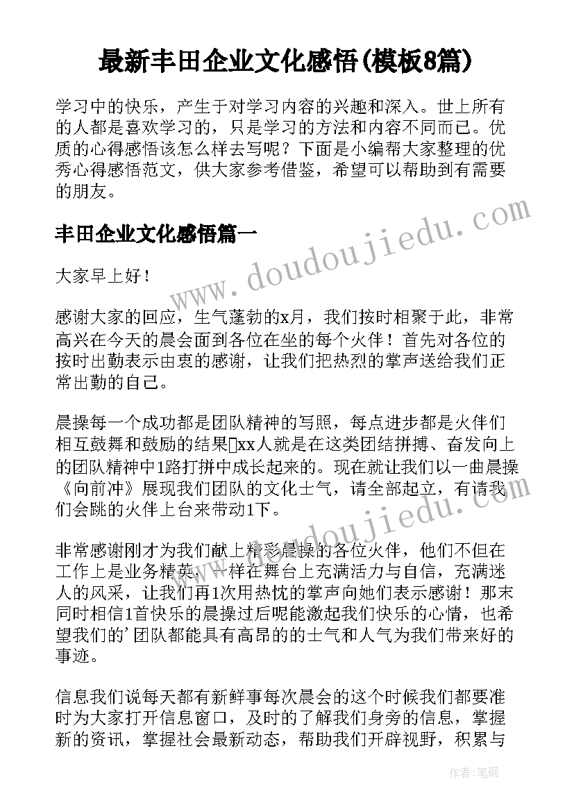 最新丰田企业文化感悟(模板8篇)