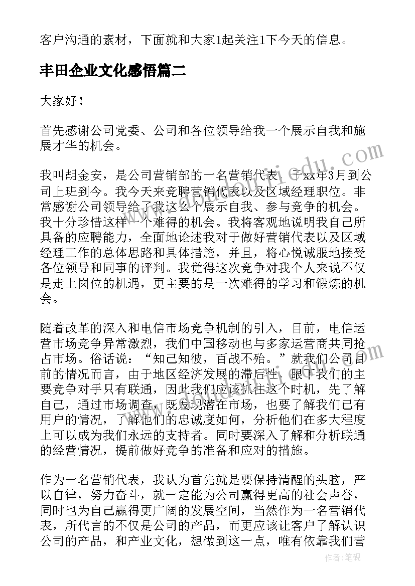 最新丰田企业文化感悟(模板8篇)