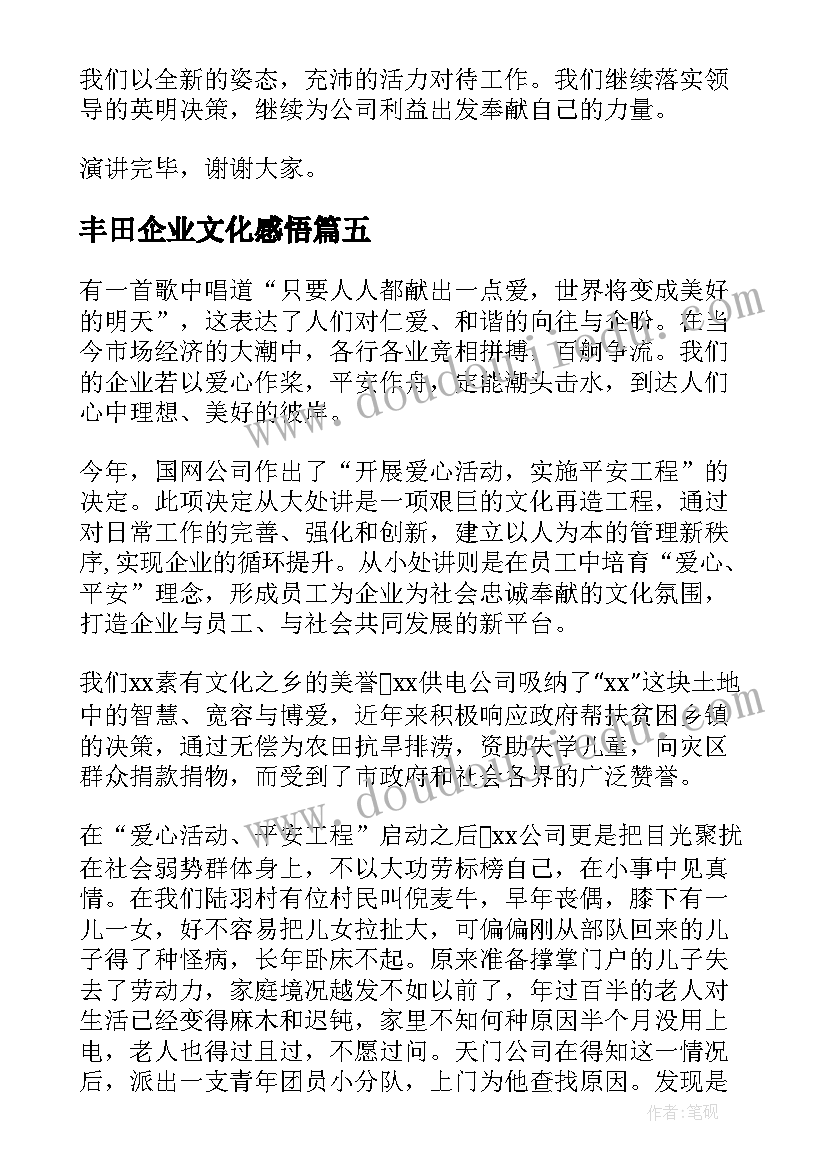 最新丰田企业文化感悟(模板8篇)