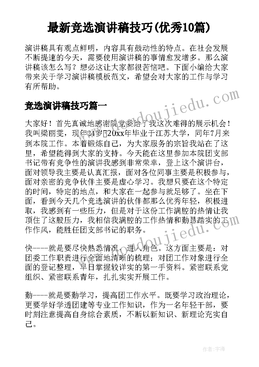 最新竞选演讲稿技巧(优秀10篇)