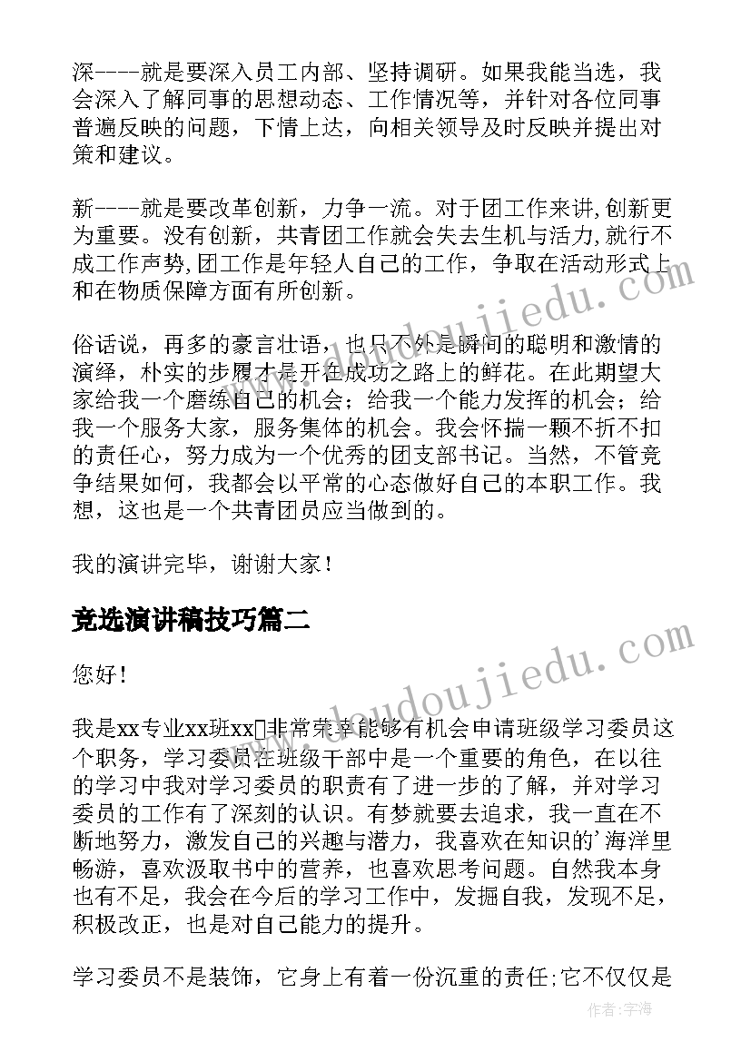 最新竞选演讲稿技巧(优秀10篇)