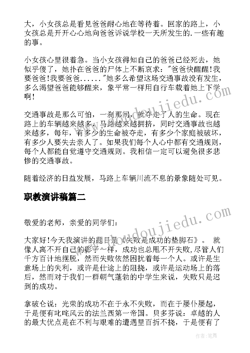 职教演讲稿(优秀5篇)