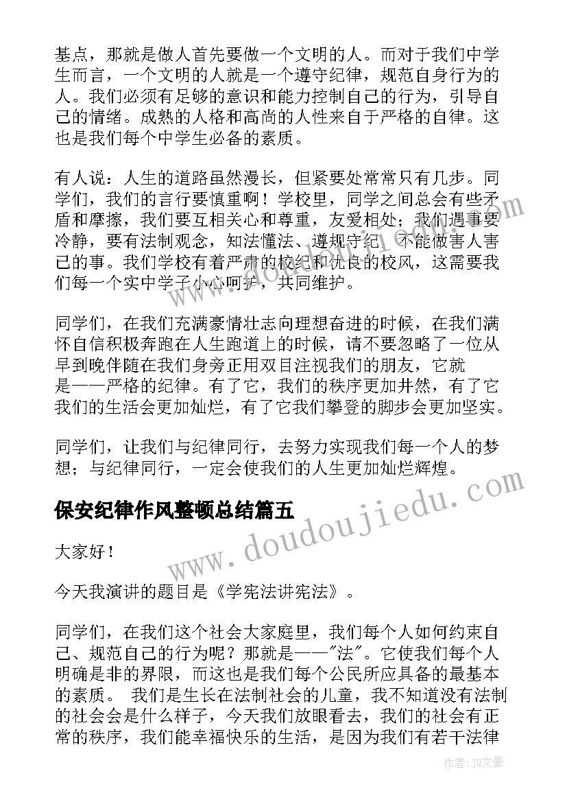 2023年保安纪律作风整顿总结(大全7篇)