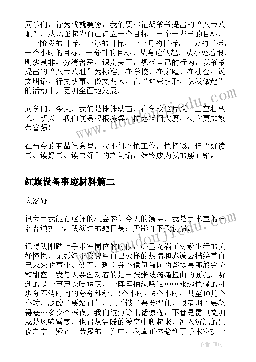 最新红旗设备事迹材料 我爱五星红旗演讲稿演讲稿(精选7篇)