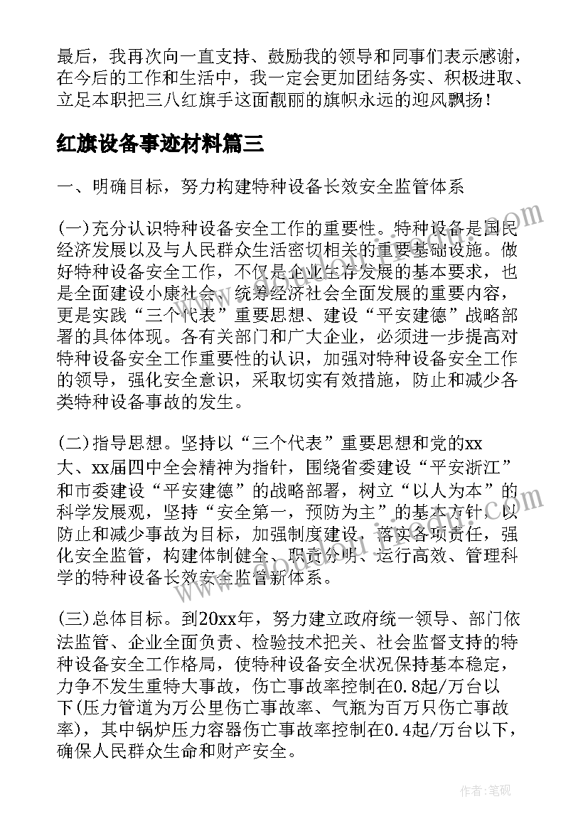 最新红旗设备事迹材料 我爱五星红旗演讲稿演讲稿(精选7篇)