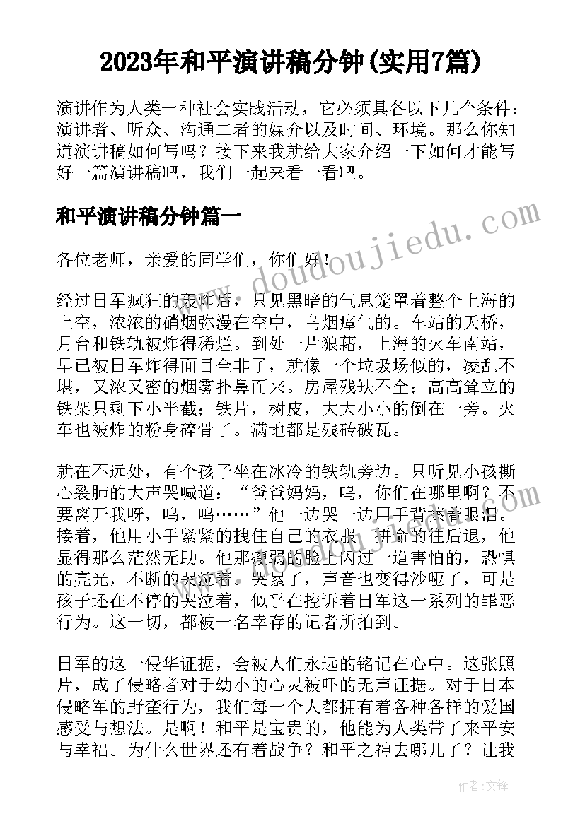 2023年和平演讲稿分钟(实用7篇)