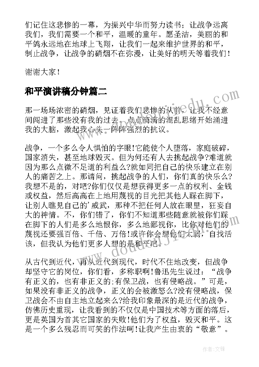 2023年和平演讲稿分钟(实用7篇)