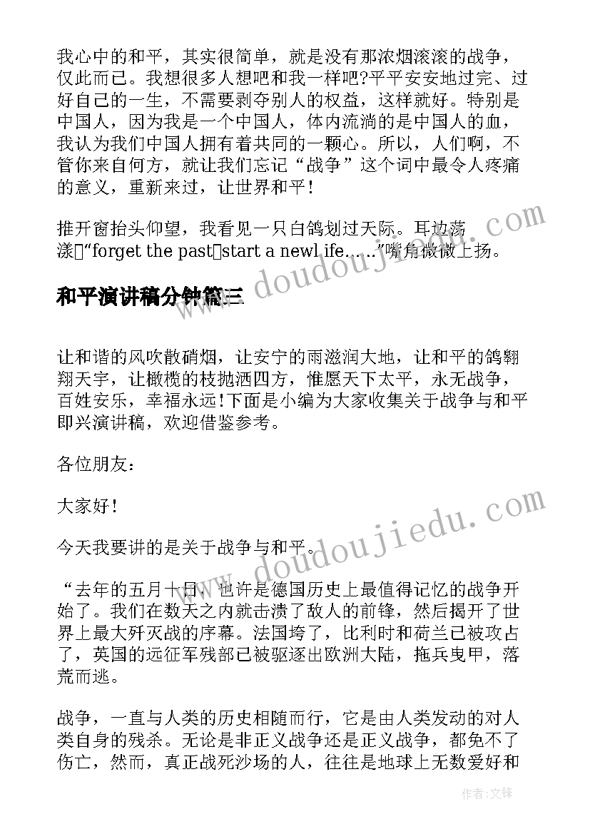 2023年和平演讲稿分钟(实用7篇)