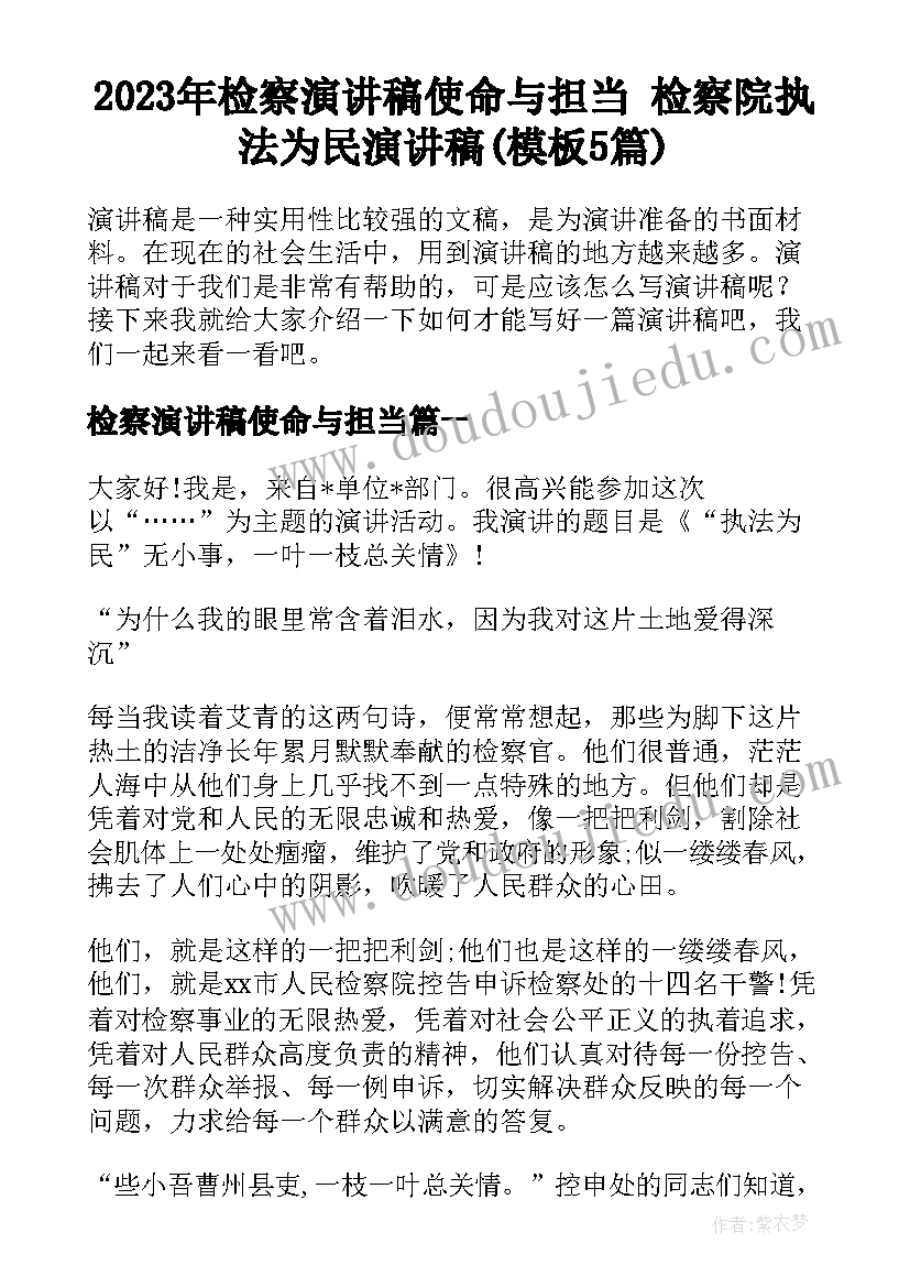 2023年检察演讲稿使命与担当 检察院执法为民演讲稿(模板5篇)