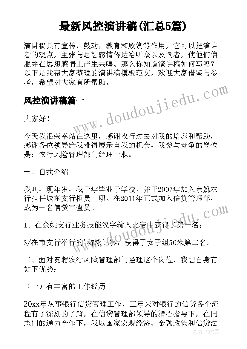 最新风控演讲稿(汇总5篇)