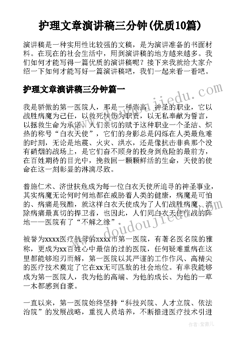 护理文章演讲稿三分钟(优质10篇)