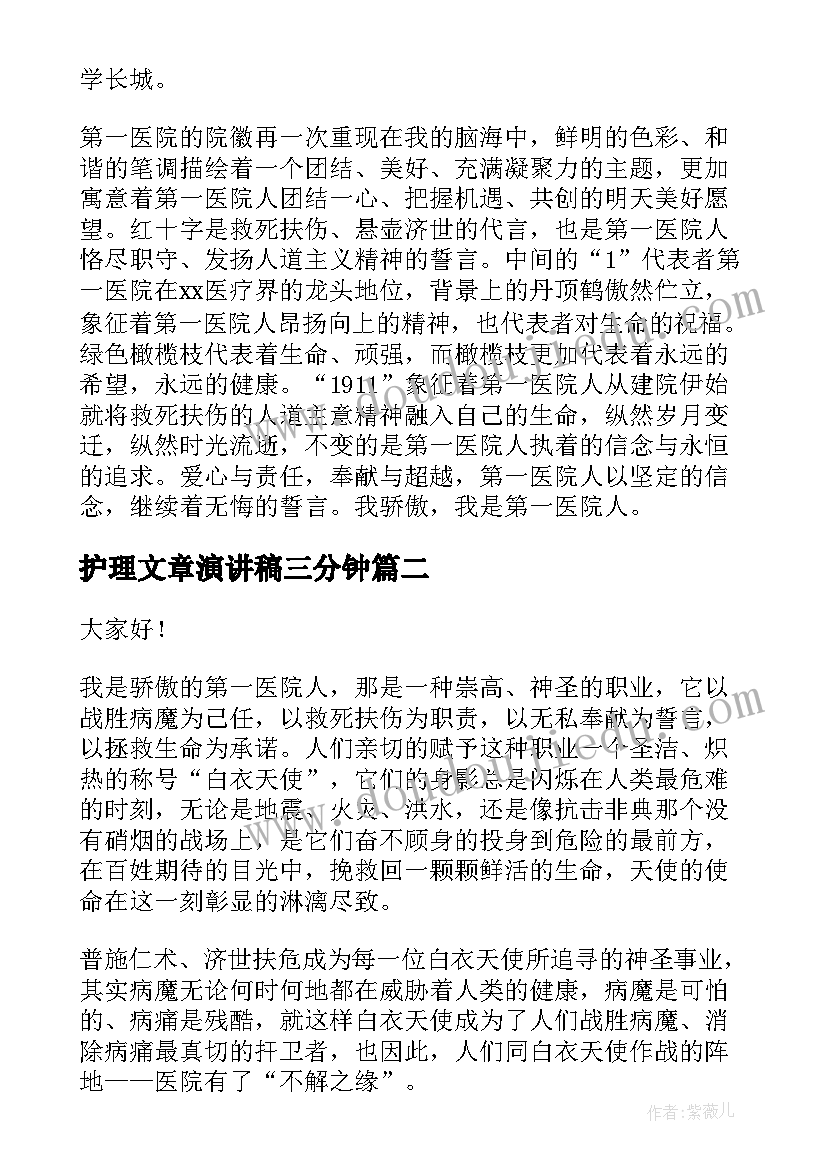 护理文章演讲稿三分钟(优质10篇)