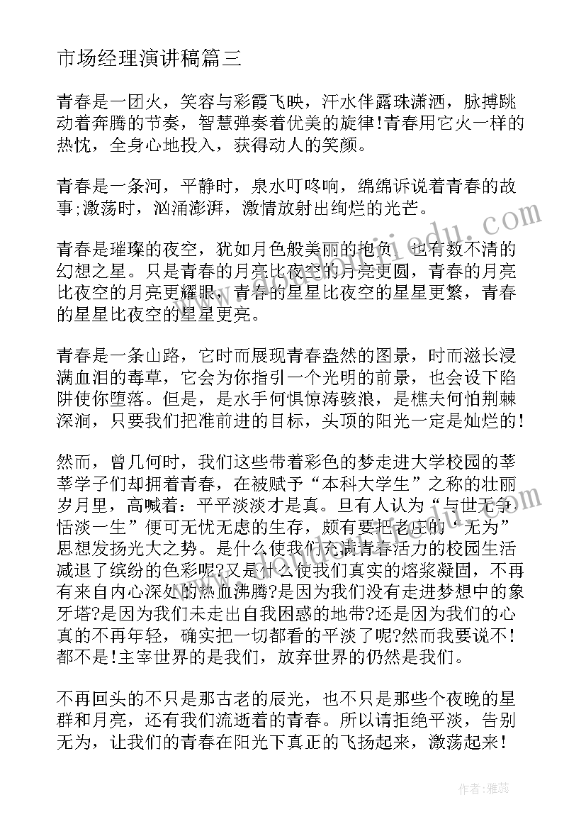 最新市场经理演讲稿 市场部竞聘演讲稿(通用8篇)