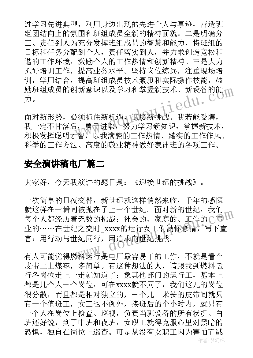 2023年安全演讲稿电厂(大全6篇)