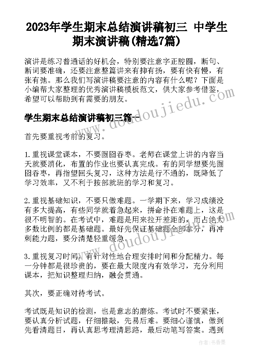 2023年学生期末总结演讲稿初三 中学生期末演讲稿(精选7篇)