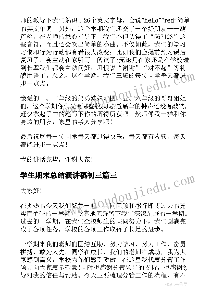 2023年学生期末总结演讲稿初三 中学生期末演讲稿(精选7篇)