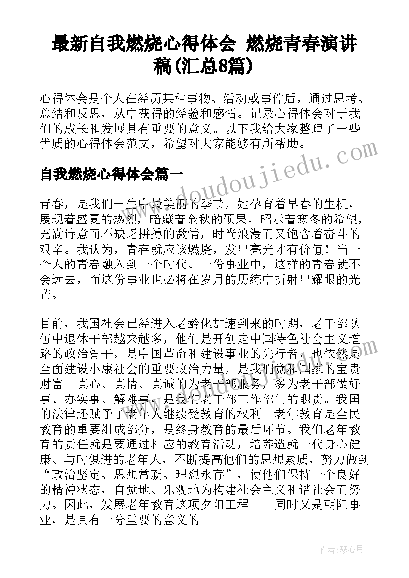 最新自我燃烧心得体会 燃烧青春演讲稿(汇总8篇)