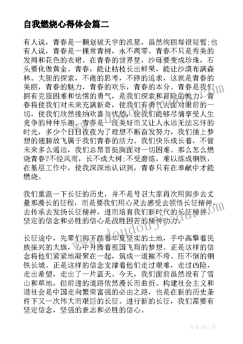 最新自我燃烧心得体会 燃烧青春演讲稿(汇总8篇)