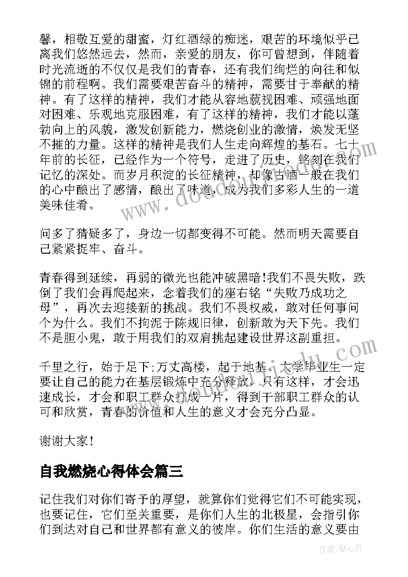 最新自我燃烧心得体会 燃烧青春演讲稿(汇总8篇)