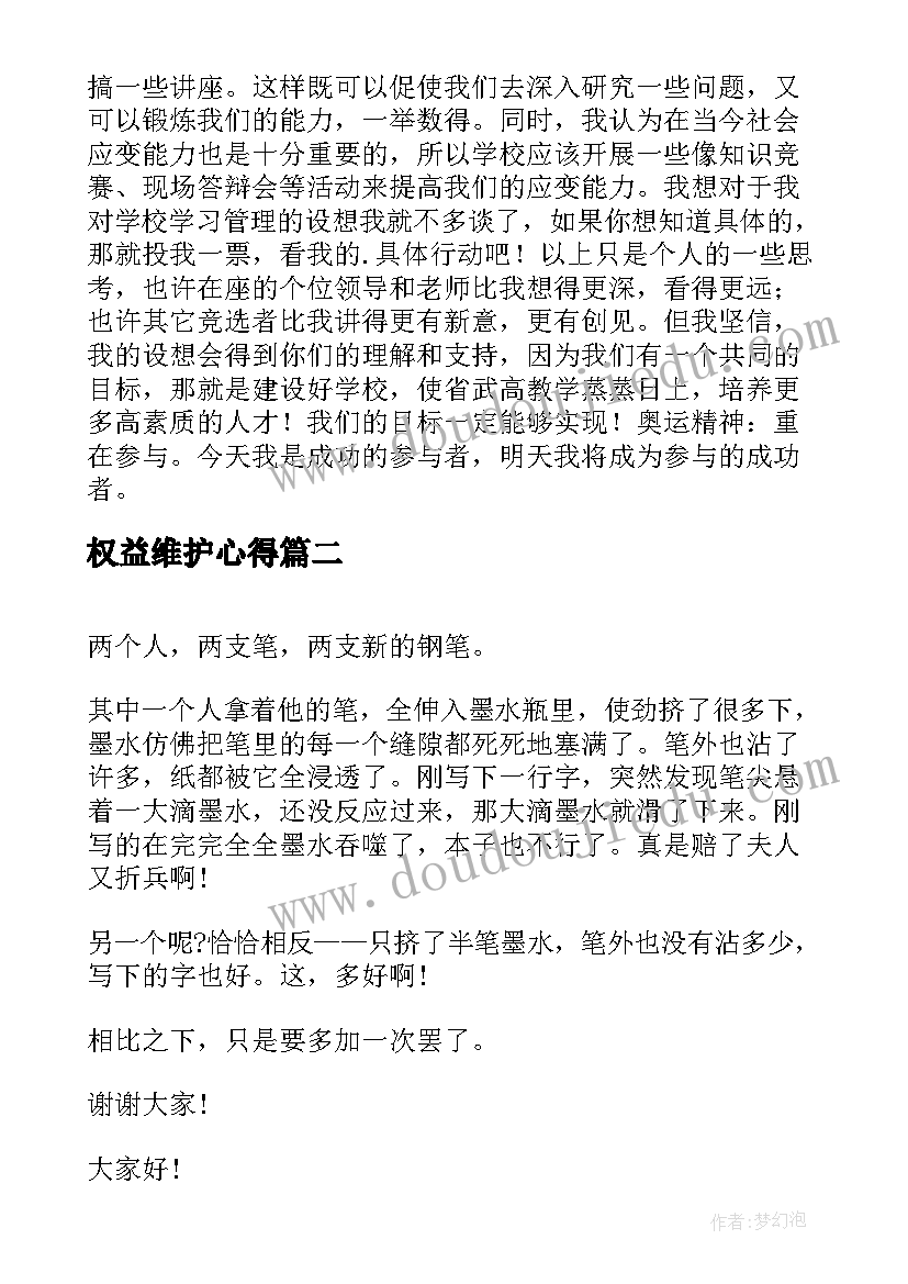 权益维护心得(通用7篇)