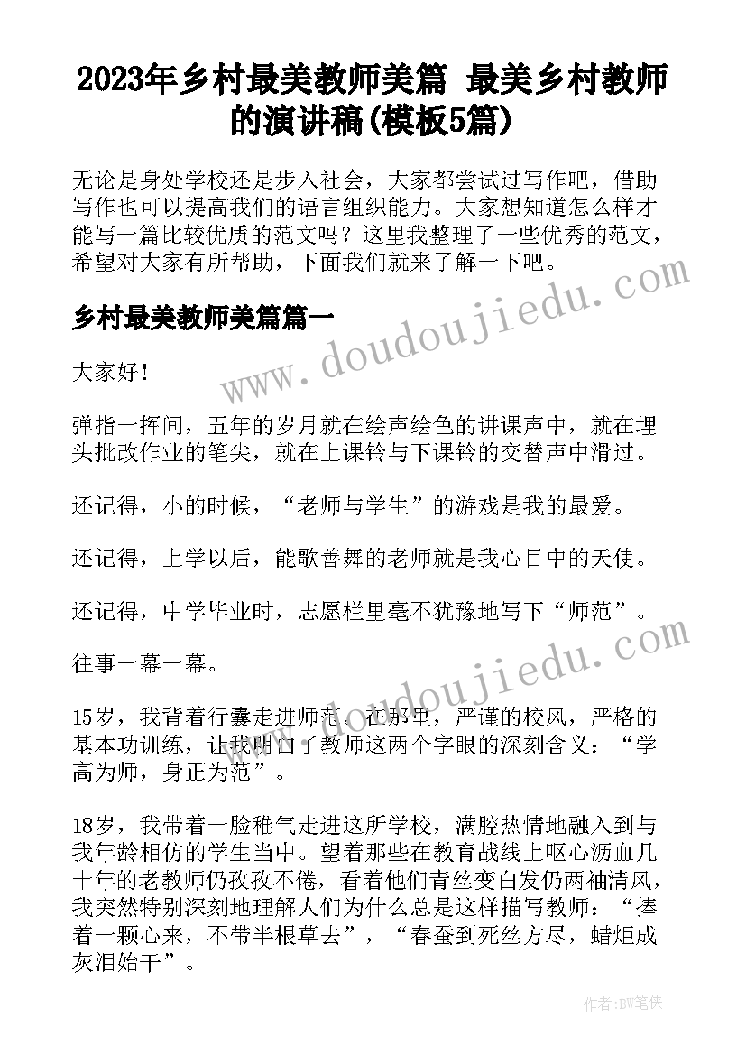 2023年乡村最美教师美篇 最美乡村教师的演讲稿(模板5篇)