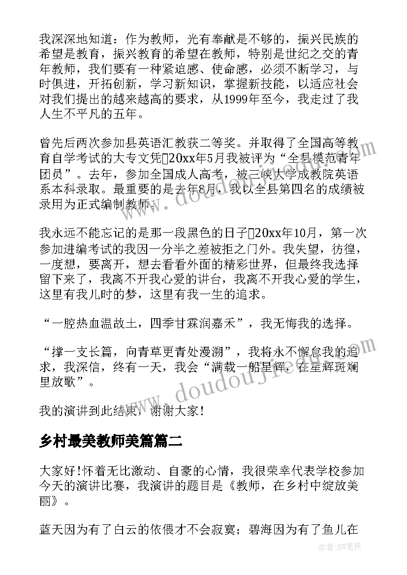 2023年乡村最美教师美篇 最美乡村教师的演讲稿(模板5篇)