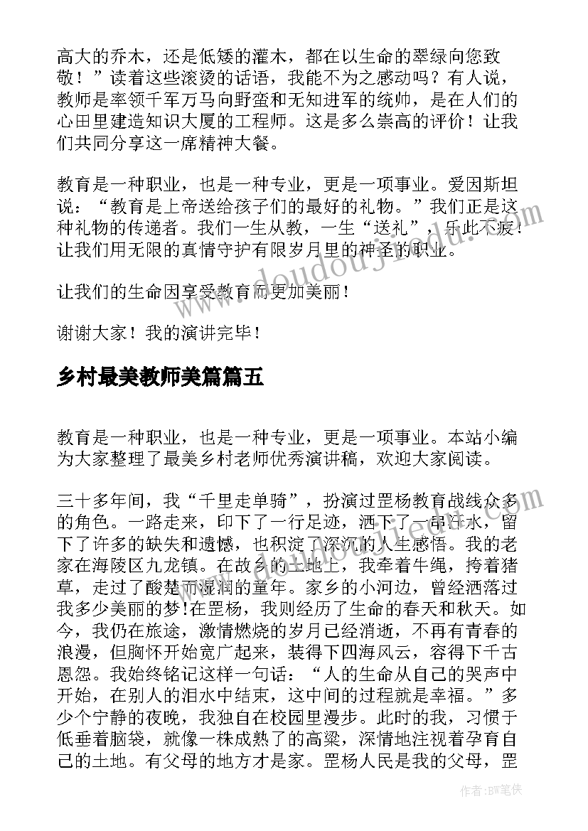 2023年乡村最美教师美篇 最美乡村教师的演讲稿(模板5篇)