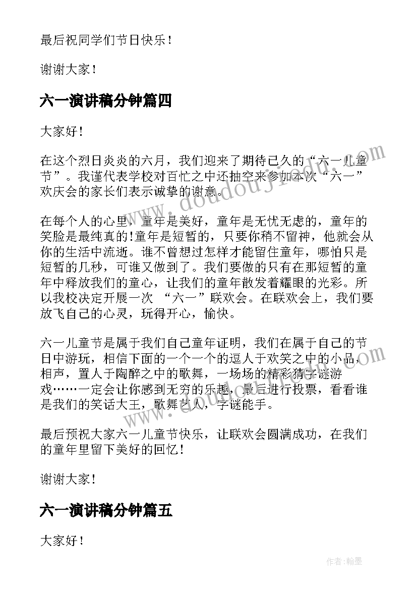 六一演讲稿分钟(模板6篇)