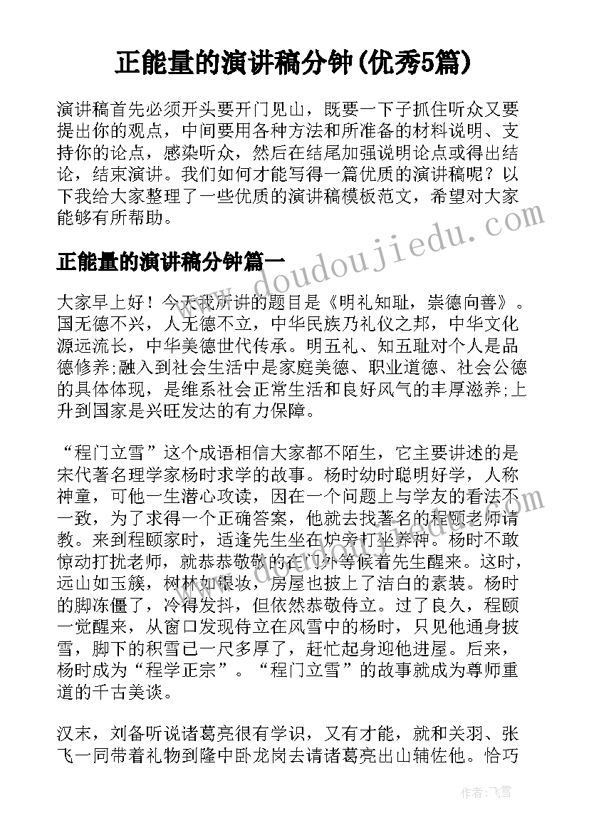 正能量的演讲稿分钟(优秀5篇)