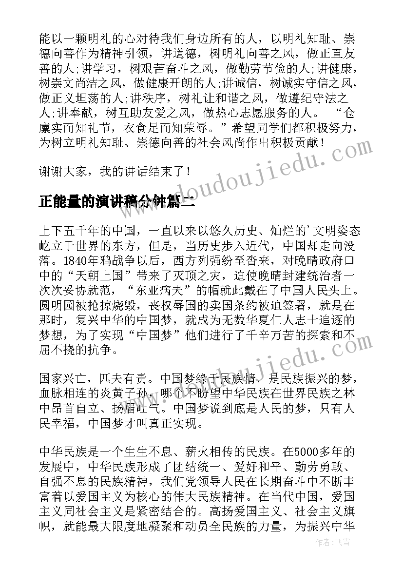 正能量的演讲稿分钟(优秀5篇)