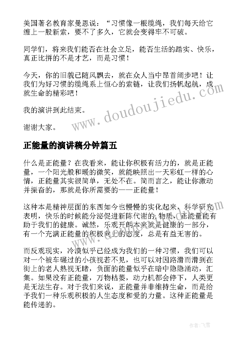 正能量的演讲稿分钟(优秀5篇)