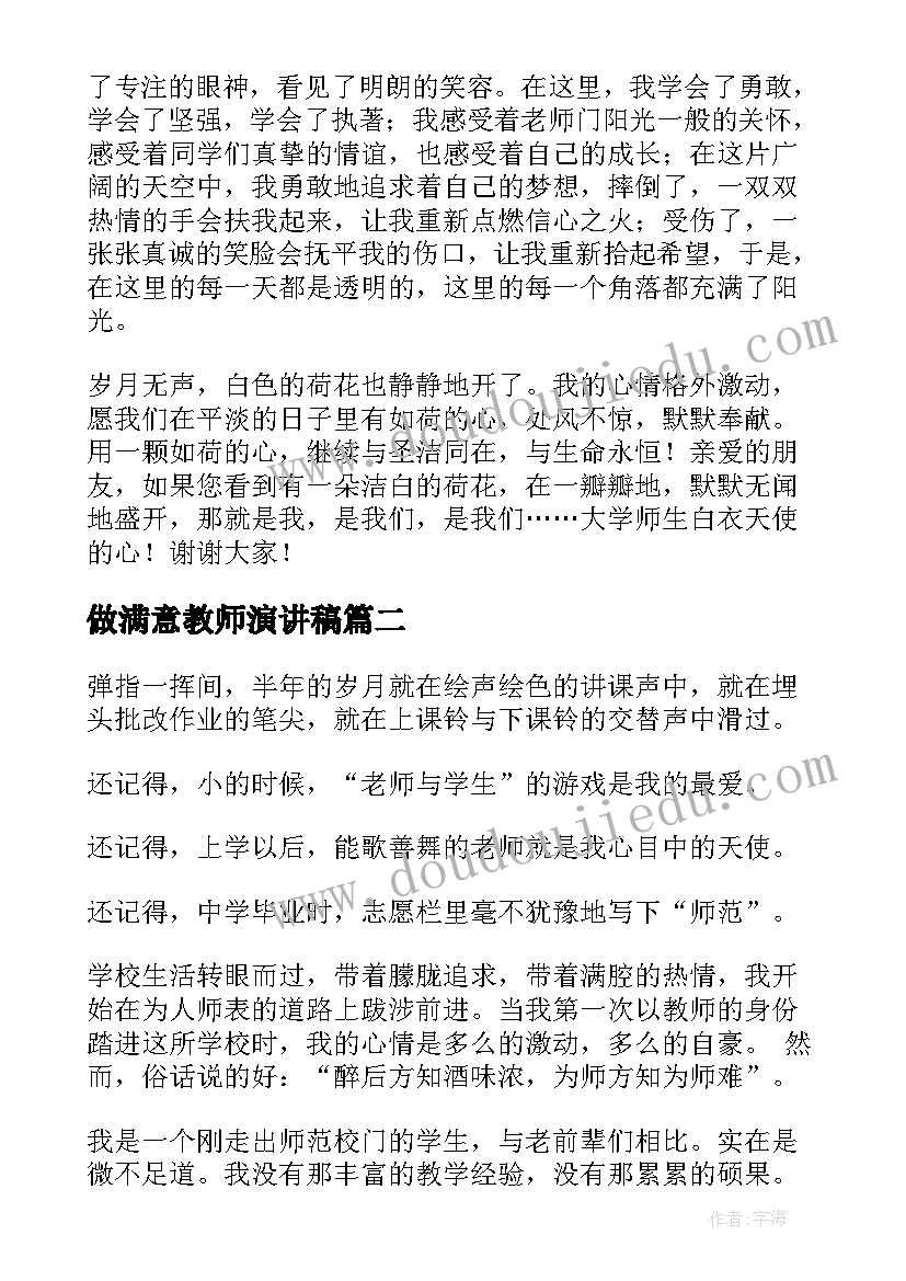 最新做满意教师演讲稿(实用8篇)