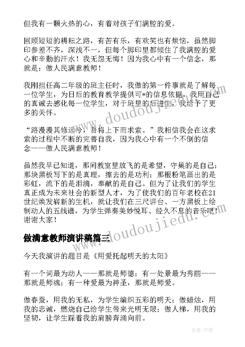 最新做满意教师演讲稿(实用8篇)