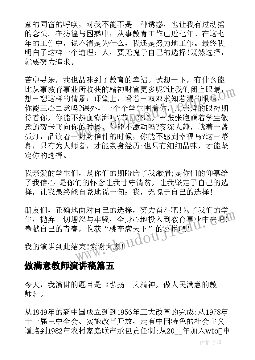 最新做满意教师演讲稿(实用8篇)