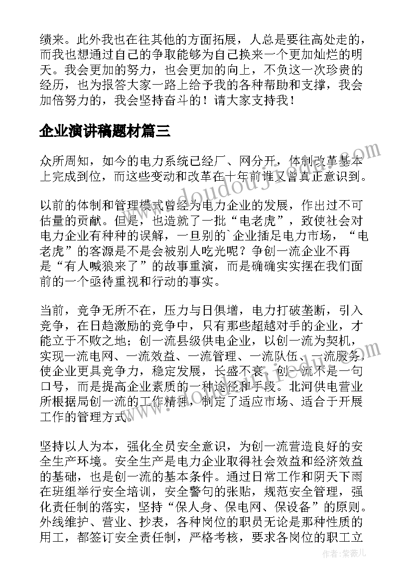 2023年企业演讲稿题材(实用5篇)