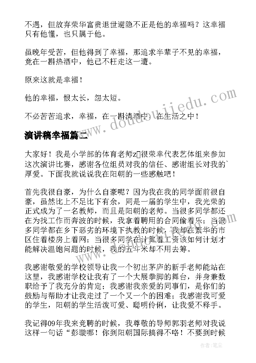 最新演讲稿幸福 幸福的演讲稿(优秀9篇)