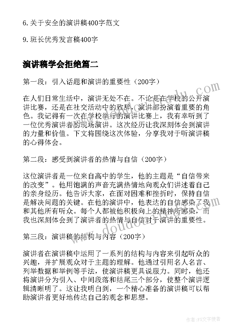 2023年演讲稿学会拒绝 演讲稿的爱国演讲稿(优秀6篇)