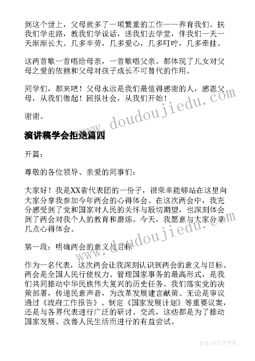 2023年演讲稿学会拒绝 演讲稿的爱国演讲稿(优秀6篇)