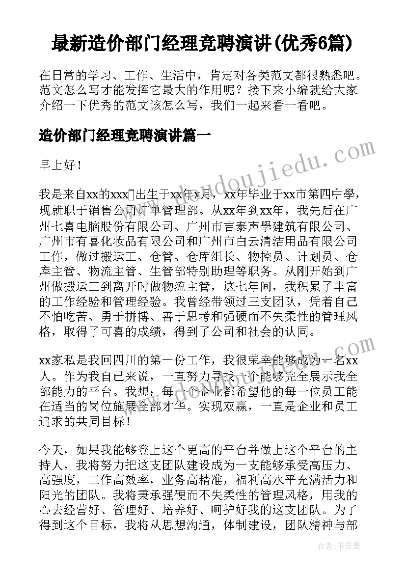 最新造价部门经理竞聘演讲(优秀6篇)