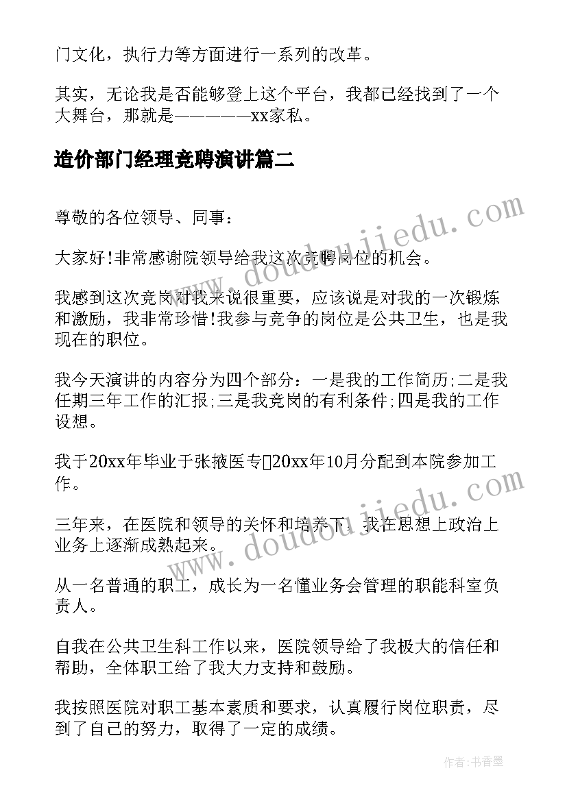 最新造价部门经理竞聘演讲(优秀6篇)