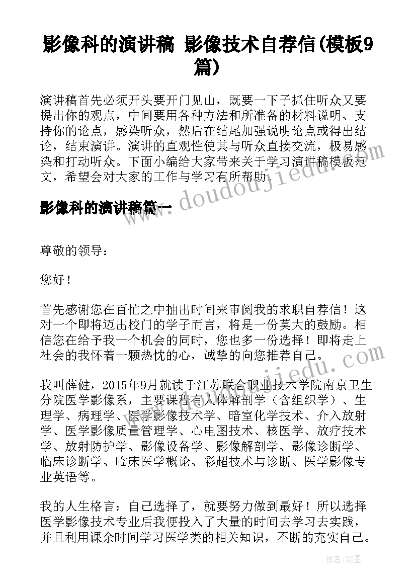 影像科的演讲稿 影像技术自荐信(模板9篇)