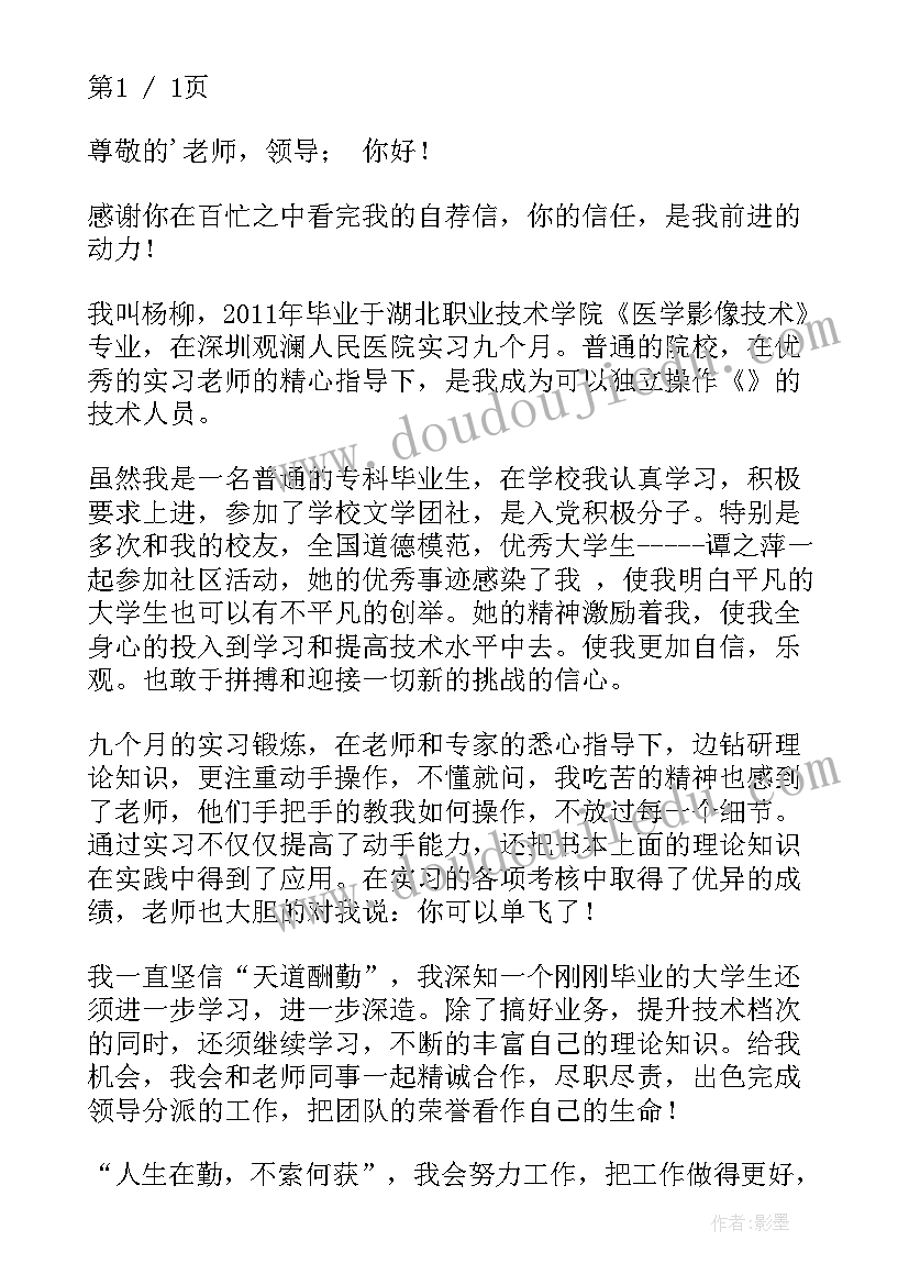 影像科的演讲稿 影像技术自荐信(模板9篇)