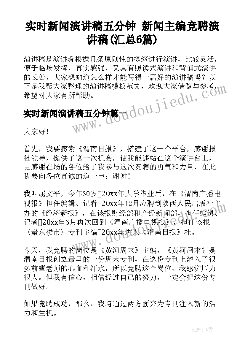 实时新闻演讲稿五分钟 新闻主编竞聘演讲稿(汇总6篇)