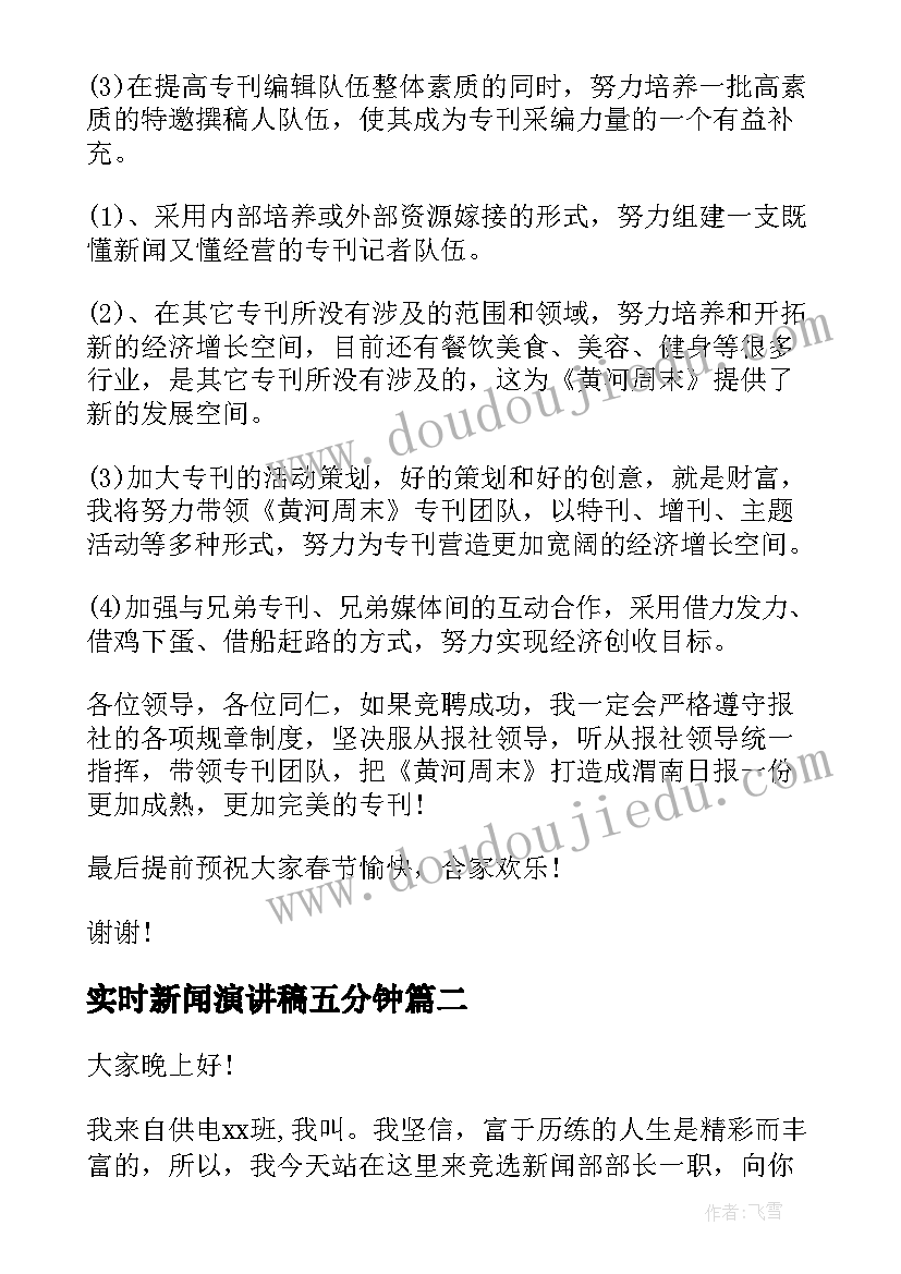 实时新闻演讲稿五分钟 新闻主编竞聘演讲稿(汇总6篇)